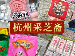 -采芝斋(延安路店)