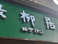 -绿柳居(许府巷店)
