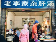 门面-老李家杂肝汤(回民街店)