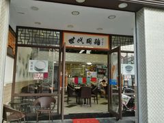 门面-世代同糖(华盖里直街店)