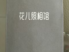 -花儿照相馆·最美证件照(红旗街万达店)