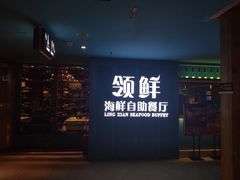门面-领鲜活海鲜榴莲自助火锅(东门店)