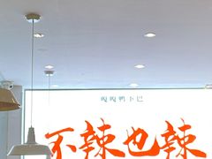 -嘎嘎鸭下巴·爆辣干锅(明教寺店)