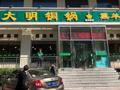 门面-大明铜锅·烤涮坊·烧烤(新开路店)