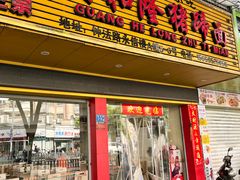 -广和隆猪蹄面(钟法路店)