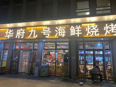-华府九号海鲜烧烤大排档(龙域店)