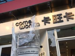 门面-卡旺卡(合肥环球金融广场店)