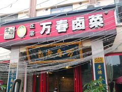 门面-万春卤菜(天乡后街步行街店)