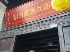 门面-新万鑫银丝面·非遗无锡味(惠山古镇店)