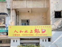 门面-人和水上飘(第一家店)