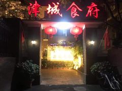 -津城食府(大理道店)