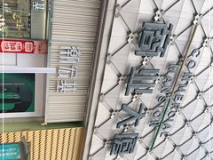 -沙洲路步行街(长安南路店)