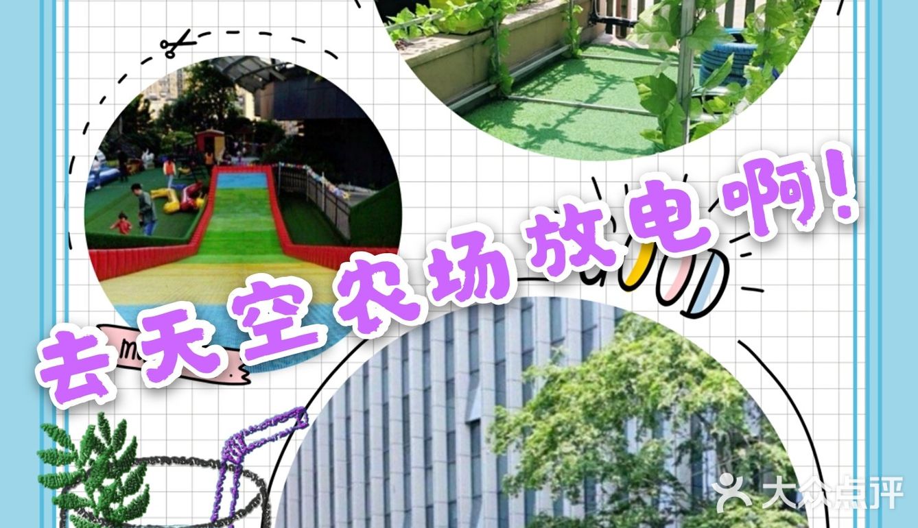 🌈去天空农场放电啊！🌈