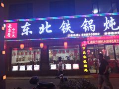 门面-哈尔滨东北铁锅炖(都督街店)