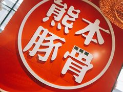 -味千拉面(又一城店)