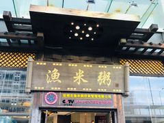 -渔米粥(罗湖店)