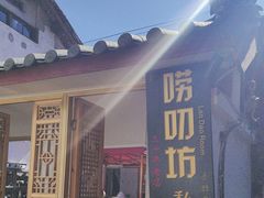 -唠叨坊私房菜(五一街店)