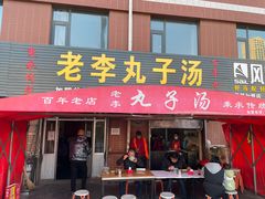 门面-老李丸子汤(学府街店)