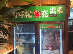 -云阿蛮云南生烫牛肉米线(奉贤路店)
