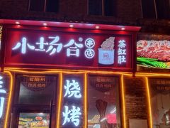 -中华巴洛克风情街