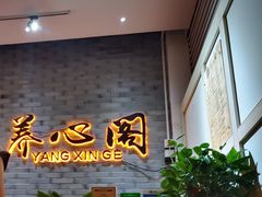 -养心阁足道馆(火宫殿一店)