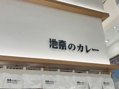 -池奈·咖喱蛋包饭(熙地港店)