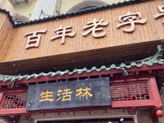 -生活林(河北路店)