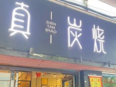 -真炭烧·炭炉鸡煲(怡景湾店)