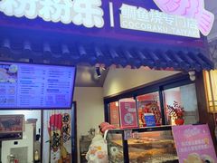 -粉粉乐鲷鱼烧(美罗城店)