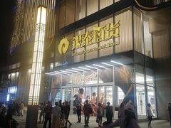-银泰百货(北京大红门店)