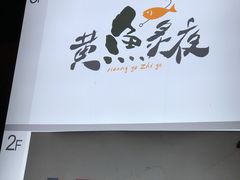 -黄鱼炙夜(华家池店)