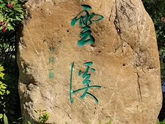 -云溪植物园