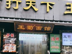 -王菊美食街