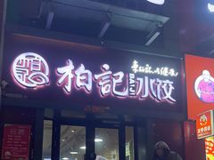 -柏记水饺永泰城店