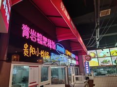 -怪噜范·老贵阳街头名小吃(汇金星力城店)