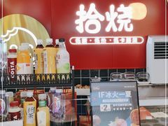 零售区-拾烧车轮饼(世纪金源店)