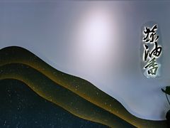 -茶油香闽南菜·花园餐厅(前埔店)