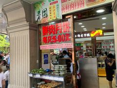门面-真老大房鲜肉月饼(南京路步行街店)