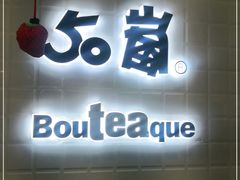 门面-50岚(太平洋森活天地店)