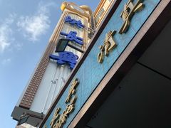 -洪长兴(云南南路店)