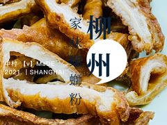 炸肥肠-家味螺蛳粉&烤鱼(五角场店)