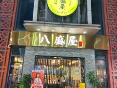 -八盛屋·沾面(集美万达店)