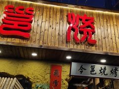 门面-今邕烧烤(西大店)