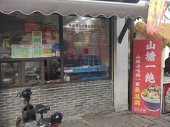 -荣阳楼(山塘街店)