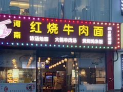 -河南红烧牛肉面(剑河路店)