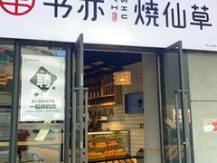 门面-书亦烧仙草(龙湖金楠天街店)