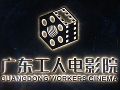 -广东省工人文化宫