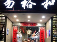 门面-易裕和·长沙米粉(竹塘西路店)