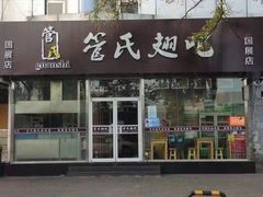门面-管氏翅吧(国展店)
