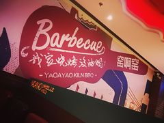 -窑啊窑窑炉烧烤(合生广场店)